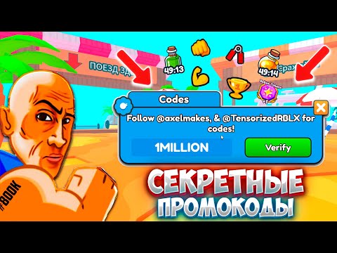 Видео: 😲*ГАЙД*  ЭТИ СЕКРЕТНЫЕ ПРОМОКОДЫ ДАДУТ ТЕБЕ СУПЕР СИЛУ В ARM WRESTLING SIMULATOR!