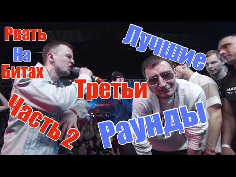Видео: 🔴ЛУЧШИЕ КОМАНДНЫЕ РАУНДЫ «РВАТЬ НА БИТАХ»🔵 |ЧАСТЬ 2|
