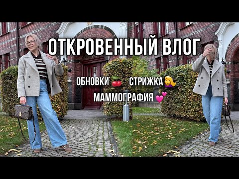 Видео: Мой откровенный влог 🍂 Челка-шторка, обновки и то, о чём важно не молчать ❤️