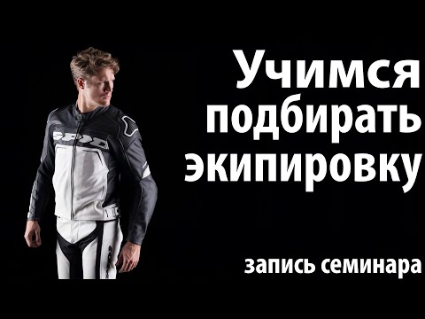 Видео: Учимся подбирать экипировку / запись семинара