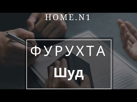 Видео: 🔓ФУРУХТА ШУД✅ ДАР 2 РУЗ