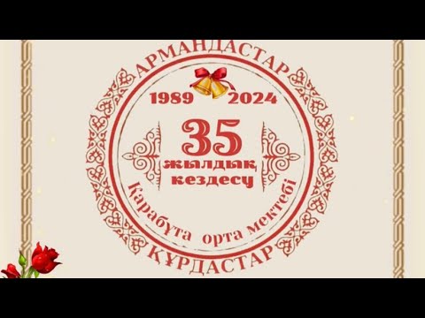 Видео: 35 ЖЫЛДЫҚ КЕЗДЕСУГЕ ШАҚЫРУ. Тапсырыс 8 747 186 36 56