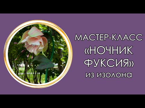 Видео: 🌺ФУКСИЯ из изолона (Мастер-Класс 2019)