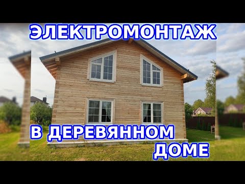 Видео: Электромонтаж в деревянном доме 