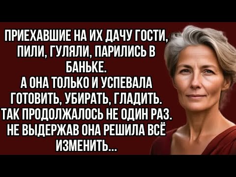 Видео: Наглые гости зачастили к ним на дачу, ели и пили. Наконец-то ей всё это надоело...