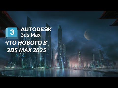 Видео: Что нового в 3DS MAX 2025 ( перевод на русский )