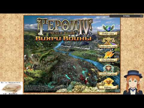 Видео: Завершаем кампанию за Лисандера - Heroes of Might and Magic IV
