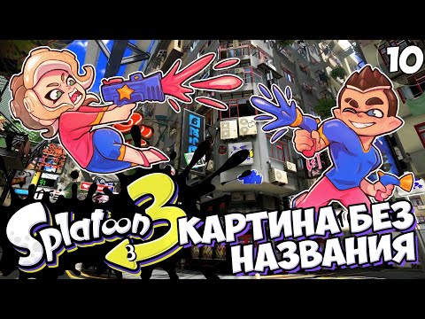 Видео: Крась Как Карась, Жги Как Мышь - Серия #10 // Splatoon 3