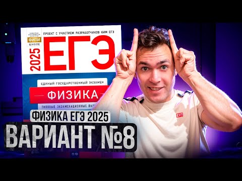 Видео: ФИЗИКА ЕГЭ 2025 ВАРИАНТ 8 ДЕМИДОВА РАЗБОР ЗАДАНИЙ | Влад Перетрухин - Global_EE
