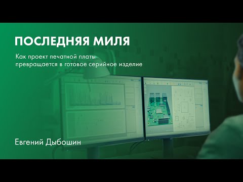 Видео: Последняя миля: как проект печатной платы превращается в готовое серийное изделие