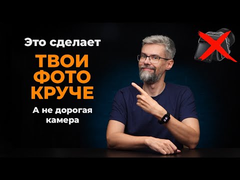 Видео: Основы света для начинающих фотографов. Именно это сделает твои кадры лучше.