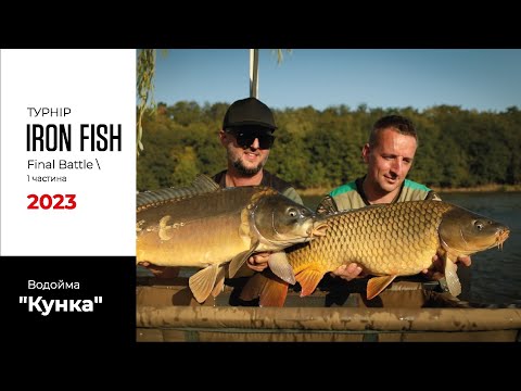 Видео: Фінал Благодійного Турніру "IRON FISH" 2023 - водойма "Кунка" / 1 частина.