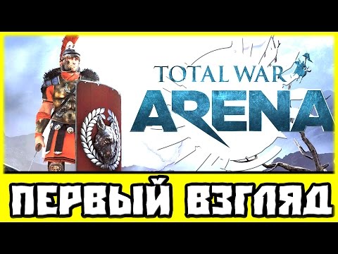 Видео: Total War: ARENA — первый взгляд