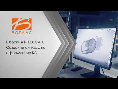 Видео: Сборки в T-FLEX CAD  Создание анимации, оформление КД