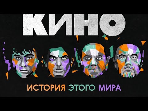 Видео: Группа Кино Новосибирск,, История этого мира" ,, Сибирь Арена" 18.09.24