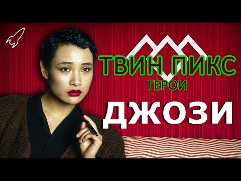 Видео: Твин Пикс. Герои. Джози Пэккард (Джоан Чэн) [RocketMan]