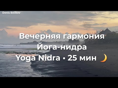 Видео: Йога-Нидра 25 минут | Денис Беликов | Вечерняя гармония