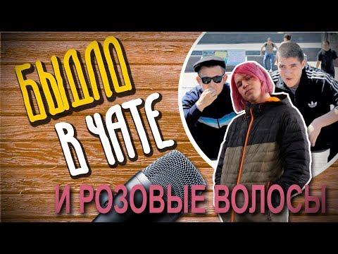 Видео: У БЫДЛА ПОДГОРАЕТ ИЗ ЗА ПРИЧЕСКИ (FEAT. /CRAB\)