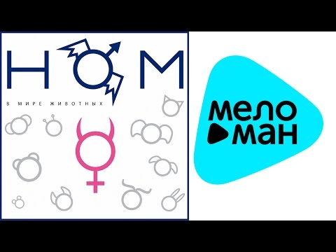 Видео: НОМ -  В мире животных   (Альбом 2013)