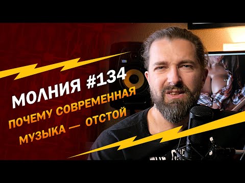 Видео: МОЛНИЯ #134: Почему современная музыка — отстой