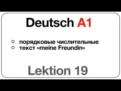 Видео: Deutsch A1 (Lektion 19: порядковые числительные, текст «meine Freundin»)