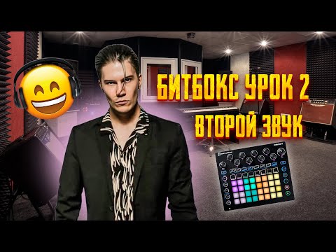 Видео: БИТБОКС УРОК 2 |  ВТОРОЙ ЗВУК |  SNARE