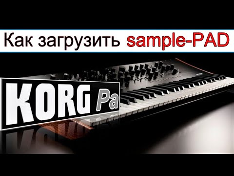 Видео: Почему не играет чужой ПЭД? KORG Pa900: How to Load a Sampled PAD