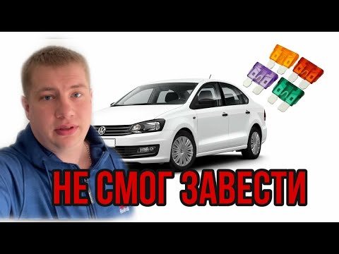 Видео: Не заводится Volkswagen Polo Sedan (12 года) причины и действия автовладельца.