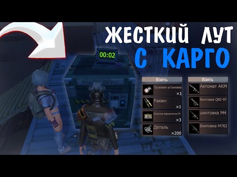 Видео: ТОПОВЫЙ ЛУТ С КАРГО | ДУО ВЫЖИВАНИЕ | Last Island of Survival | Rust Mobile | РАСТ МОБАЙЛ | LIOS
