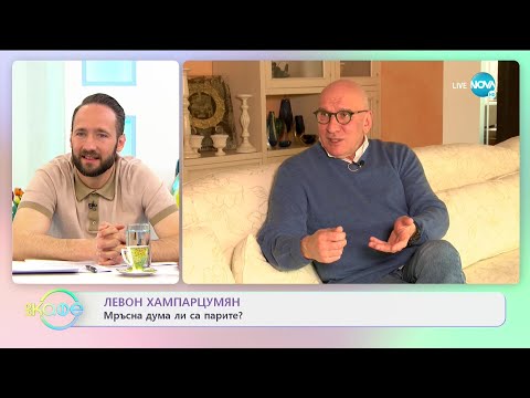 Видео: Левон Хампарцумян - С какви хора да контактуваме? - „На кафе” (18.02.2021)