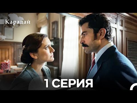 Видео: Карадай 1 Серия (Русский Дубляж)