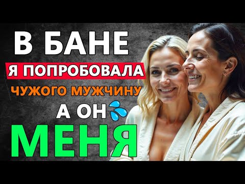 Видео: Дружили семьями, и решились на то что давно уже смотрели с завистью