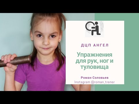 Видео: Упражнения для рук, ног и туловища