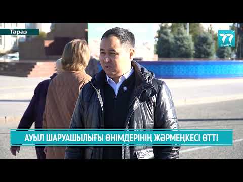 Видео: АУЫЛ ШАРУАШЫЛЫҒЫ ӨНІМДЕРІНІҢ ЖӘРМЕҢКЕСІ ӨТТІ