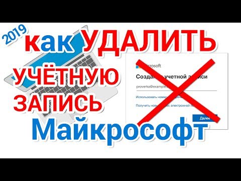 Видео: Как удалить учетную запись Майкрософт