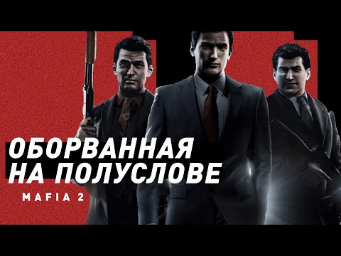 Видео: Mafia II | Незаконченная симфония