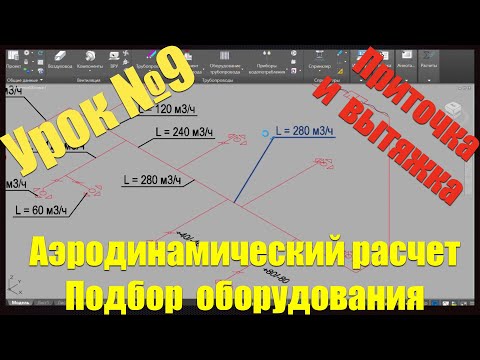 Видео: Девятый урок курса «Вентиляция и кондиционирование воздуха»