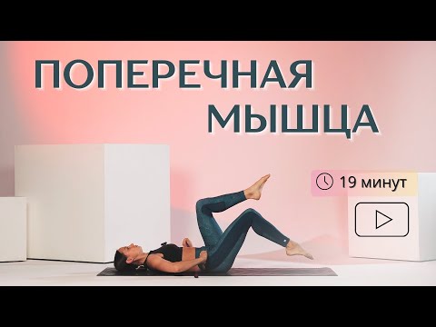 Видео: ЙОГА ДЛЯ ПЛОСКОГО ЖИВОТА. Включаем поперечную мышцу. 19 минут.