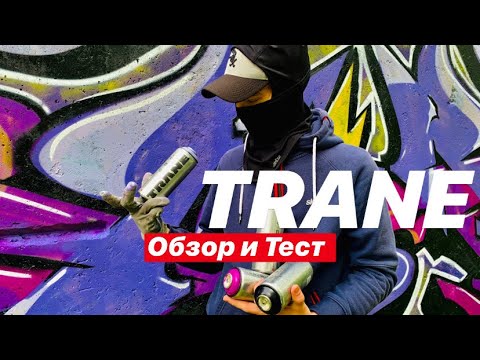 Видео: TRANE . Обзор и Тест