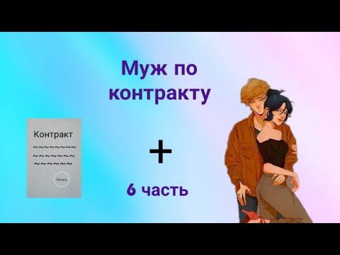 Видео: Переписка • Муж по контракту • 6 часть. По м/с Леди баг и Супер кот.