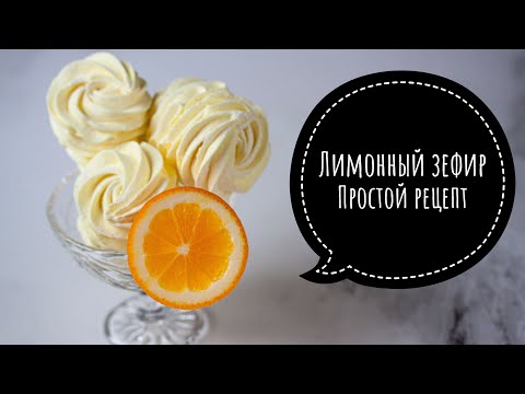 Видео: ЛИМОННЫЙ ЗЕФИР ┃ ПРОСТОЙ И ЛЕГКИЙ РЕЦЕПТ