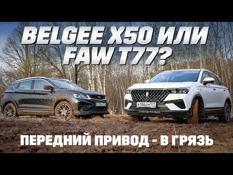 Видео: BelGee X50 против FAW T77. Кому грязь ближе? Тест обзор с перелицовкой