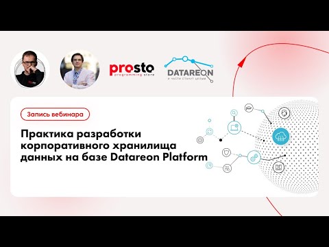 Видео: Запись вебинара практика разработки КХД на базе Datareon Platform