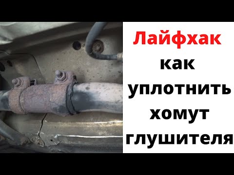 Видео: Сечет хомут глушителя? Лайфхак как уплотнить соединение глушителя на хомуте.