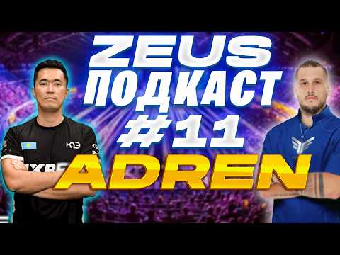 Видео: ZEUS ПОДКАСТ #11 ADREN / MVP МАЖОРА / КИК ЗЕВСА ИЗ GAMBIT / ЧИТЕР KQLY / FAZE CLAN / AVANGAR / DONK