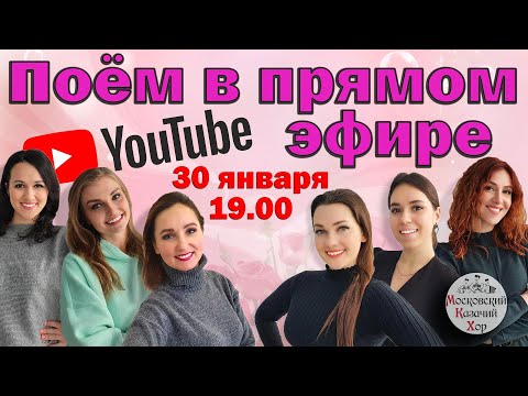 Видео: Прямая трансляция с участием женской группы Московского Казачьего Хора!