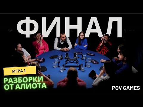 Видео: Игра 1. Финал первого сезона по спортивной мафии POV Games. Разбор Алиота