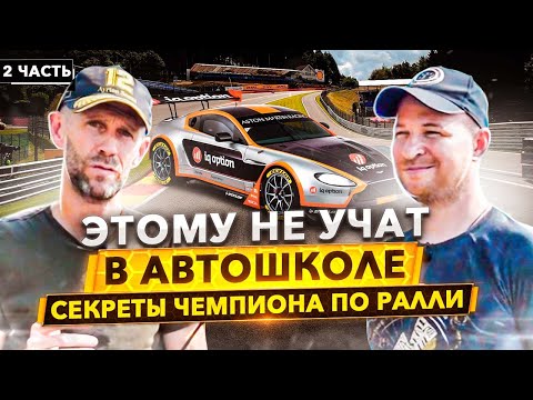 Видео: Секреты вождения Чемпиона по Ралли. Змейка на рулёжку - ключевой инструмент.
