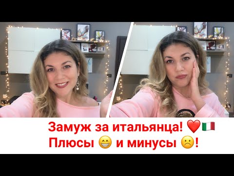 Видео: Замуж за итальянца! Плюсы и минусы! Проблемы и решения!