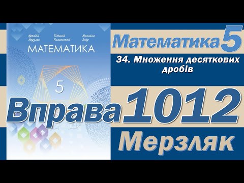 Видео: Мерзляк Вправа 1012. Математика 5 клас
